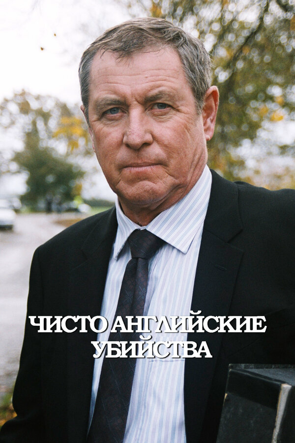 Чисто английские убийства сериал 1997 смотреть онлайн бесплатно в хорошем качестве HD